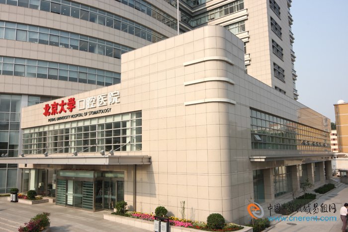 關于北京大學口腔醫院