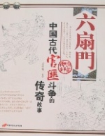 六扇门-中国古代官匪斗争的传奇故事