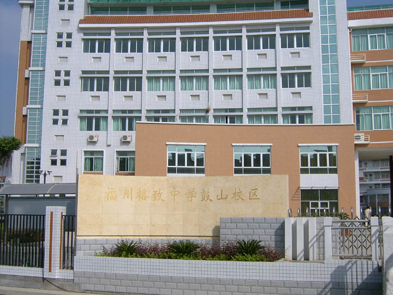 福州第五中学