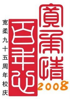 宽柔中学_百度百科