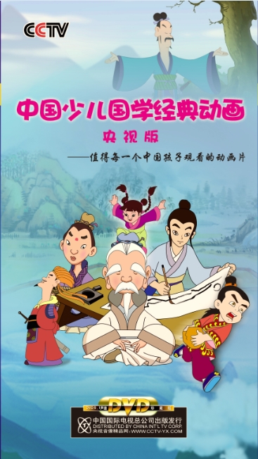  /a>是中央电视台出品的,包含在央视热播的四部国学动画片——《 a