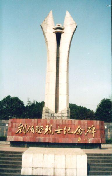  p>刘伯坚 a target="_blank" href="/item/烈士">烈士 /a>纪念馆(碑)