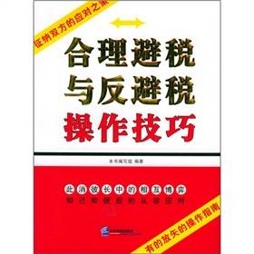 合理避税与反避税操作技巧_百度百科