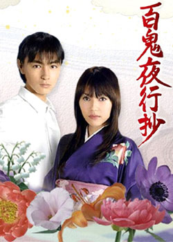 百鬼夜行抄