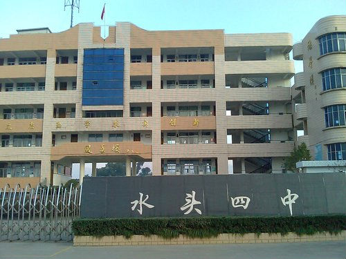  p>平阳县水头镇第四中学,简称水头四中.