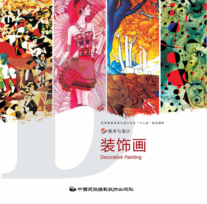 装饰画》是2012年 a target="_blank" href="/item/中国民族摄影艺术