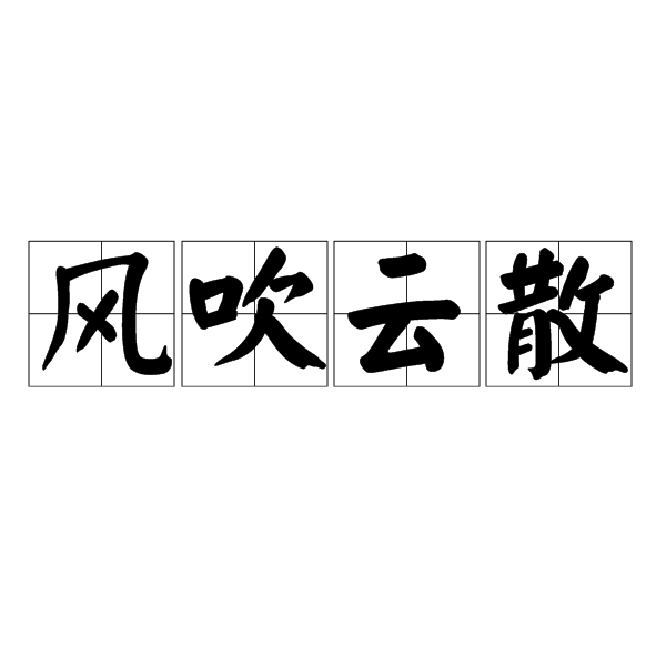 风吹云散