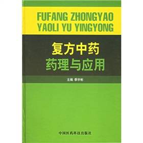 复方中药药理与应用_百度百科