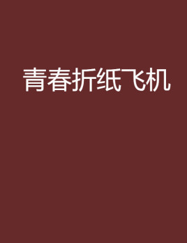 纸飞机免费代理，纸飞机免费代理地址