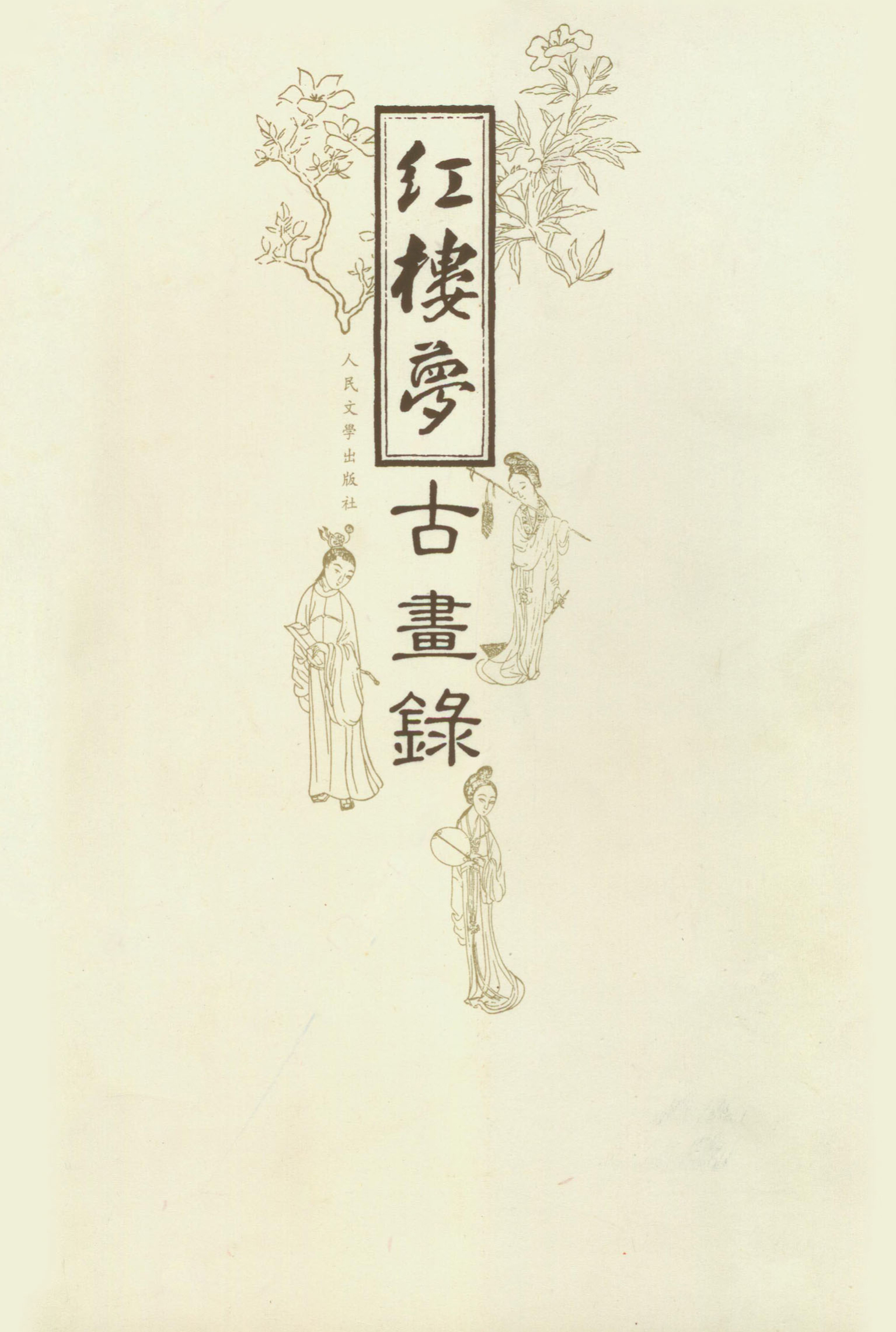红楼梦古画录
