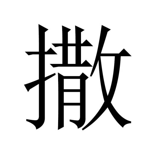 撒姓_百度百科