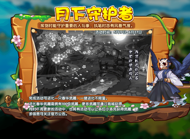 ">春华武藏,游戏《 a target="_blank" href="/item/洛克王国/67258"
