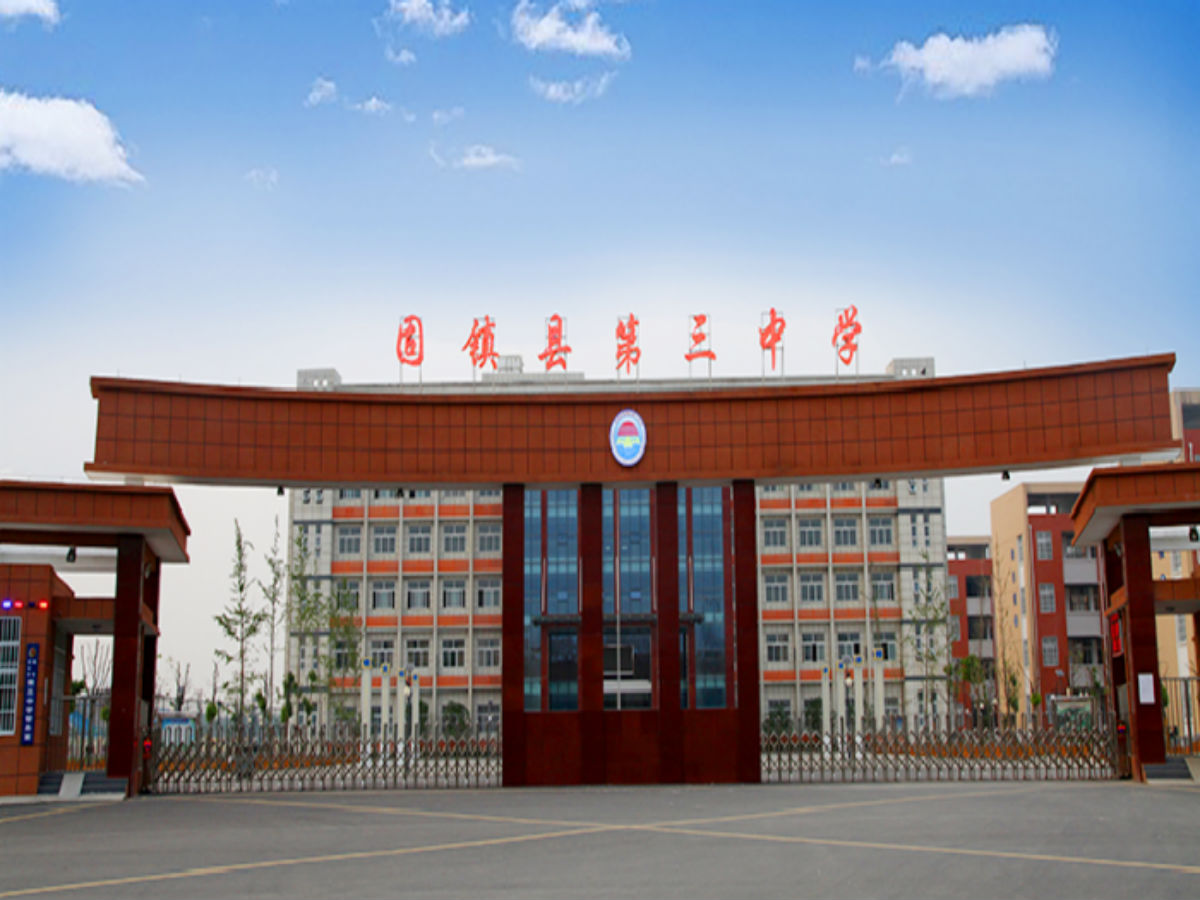 固镇县第三中学