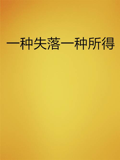 一种失落一种所得_百度百科