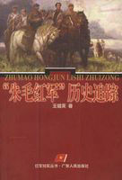 朱毛红军历史追踪