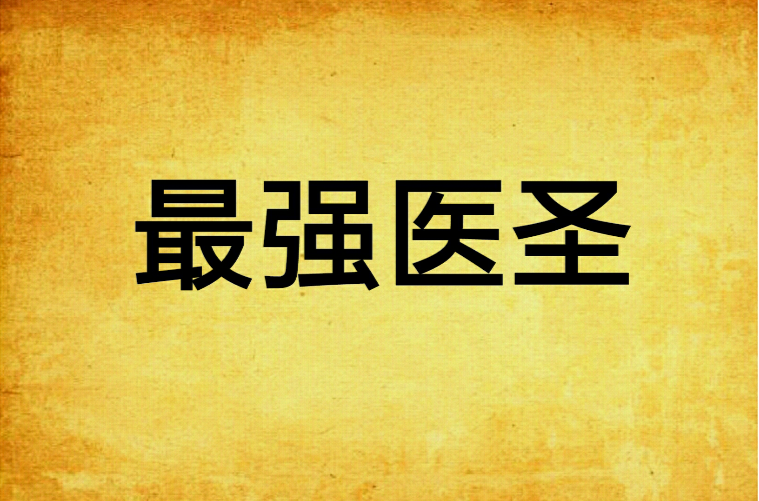 最强医圣