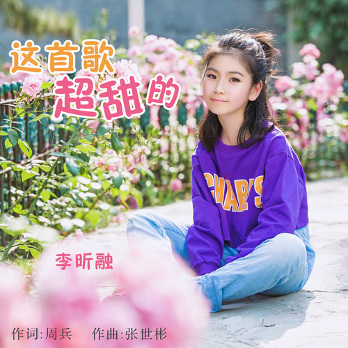  p>《这首歌超甜的》是由周兵作词,张世彬作曲,李昕融演唱,于2019年10
