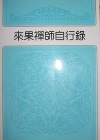 来果禅师自行录