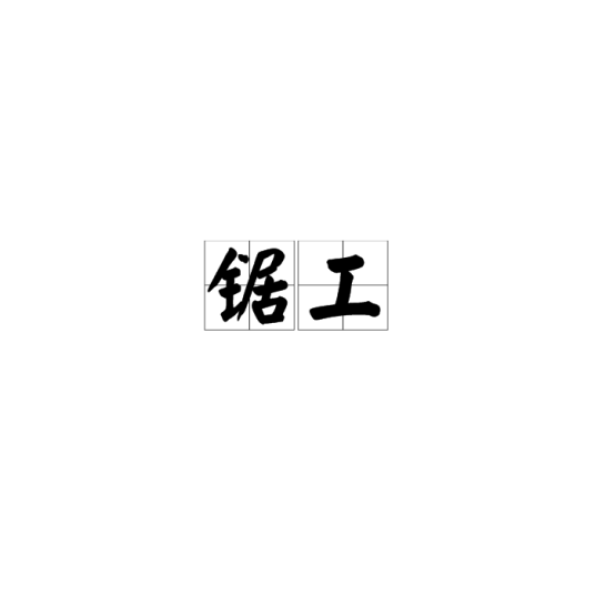 锯工_百度百科