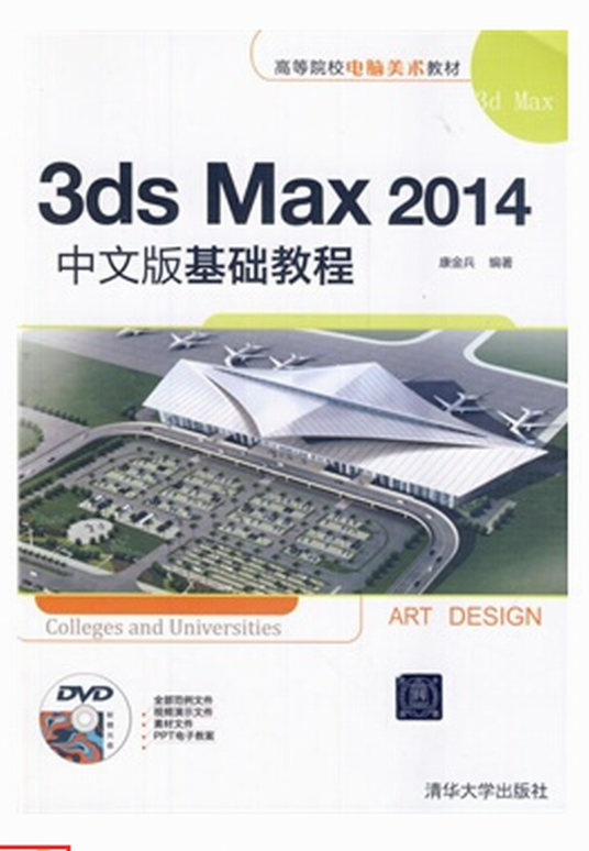3ds Max 2014中文版基础教程_百度百科