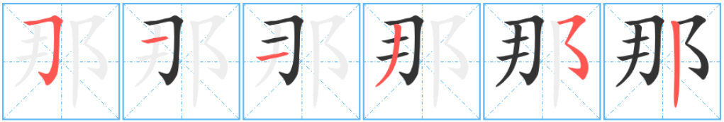 那（汉语汉字）_百度百科