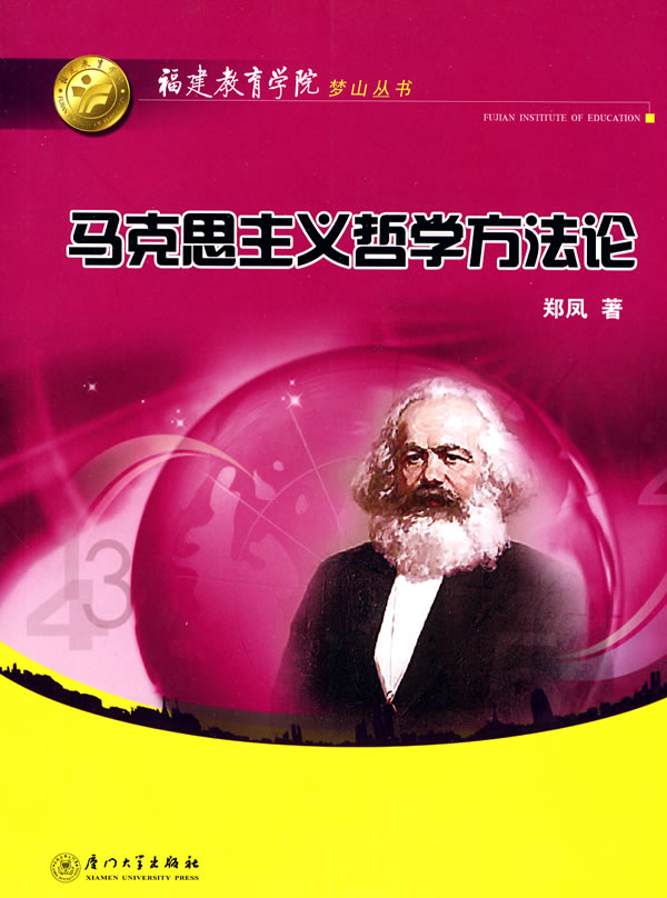  p>《马克思主义哲学方法论》是2007年12月1日厦门大学出版社出版图书