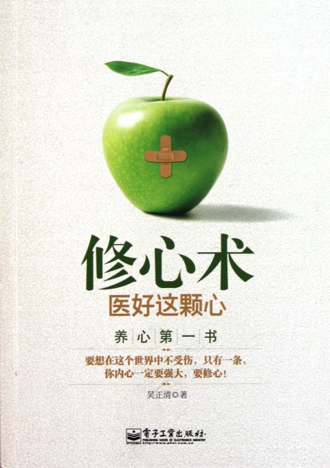 修心术:医好这颗心