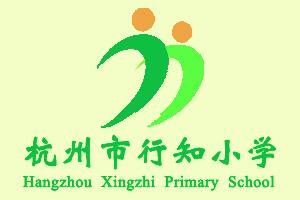 杭州市行知小学