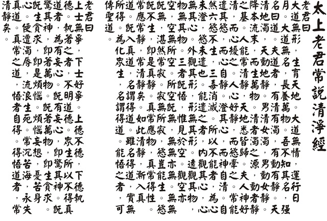 太上老君说常清静妙经