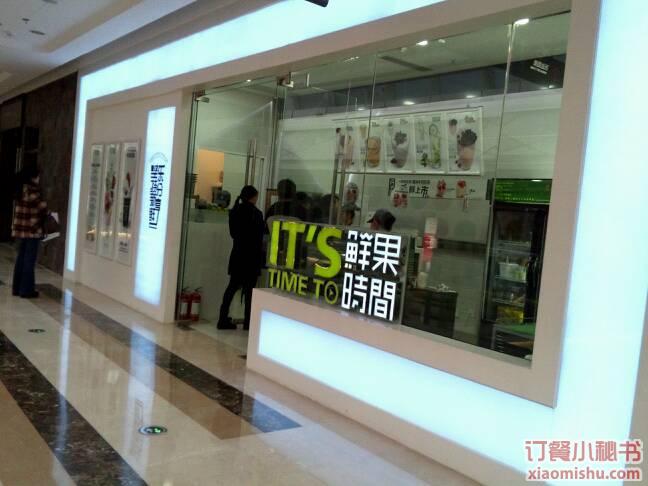 鲜果时间(北一路万达店)