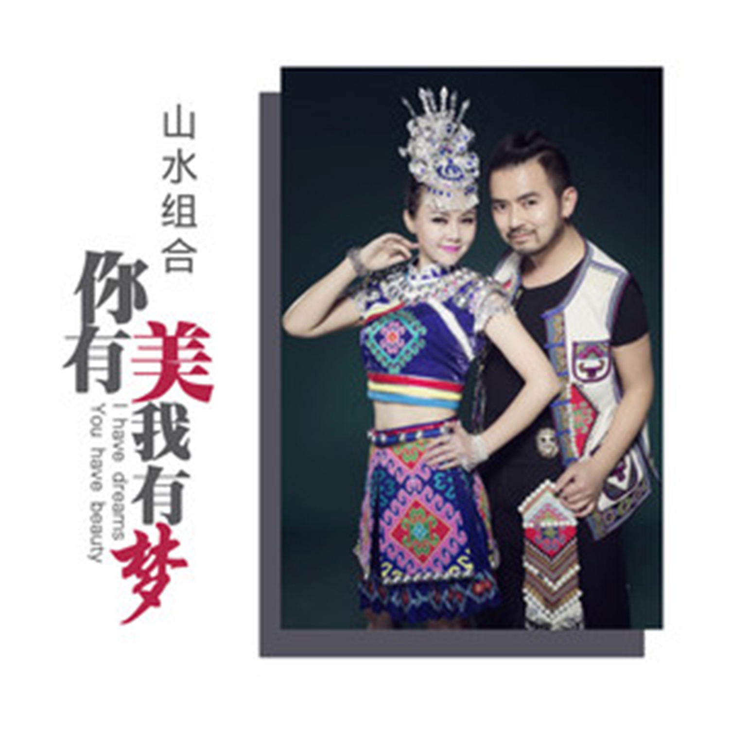  p data-id="gn2lmy55tu">《你有美我有梦》是山水组合演唱的一首歌曲