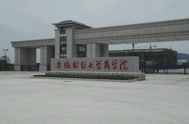 安徽财经大学商学院是几本(安徽财经大学商学院是几本院校)