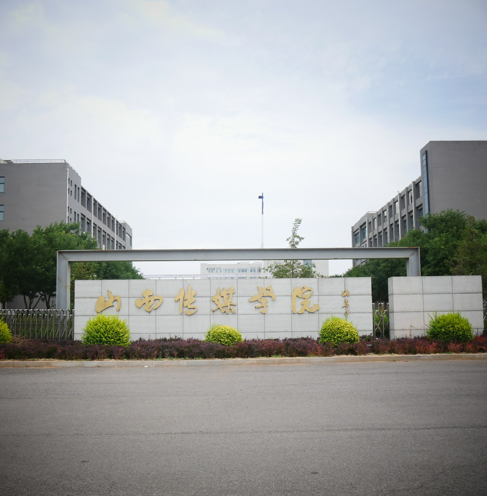  p>山西传媒学院( i>communication university of shanxi /i>),简称"