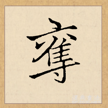 夺_百度百科