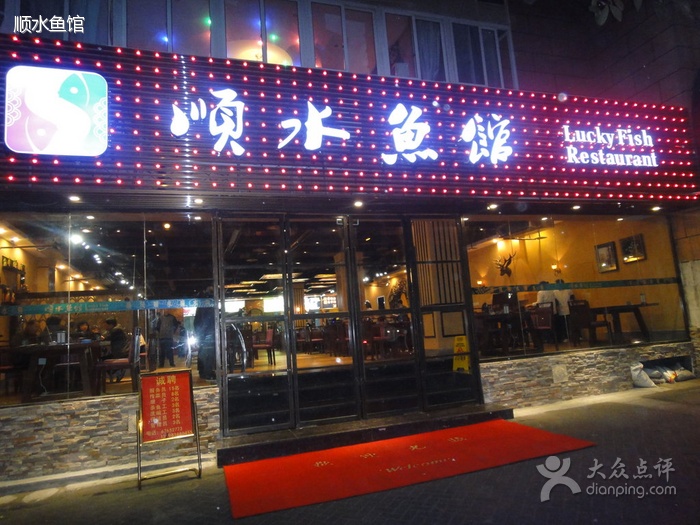 顺水鱼馆(洋河店)