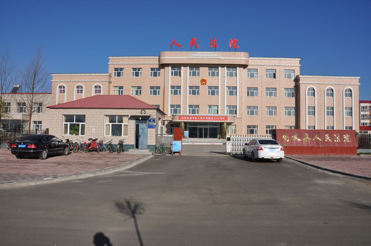 张家口市尚义县人民法院