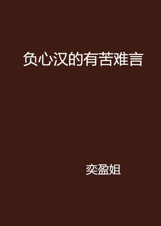 负心汉的有苦难言