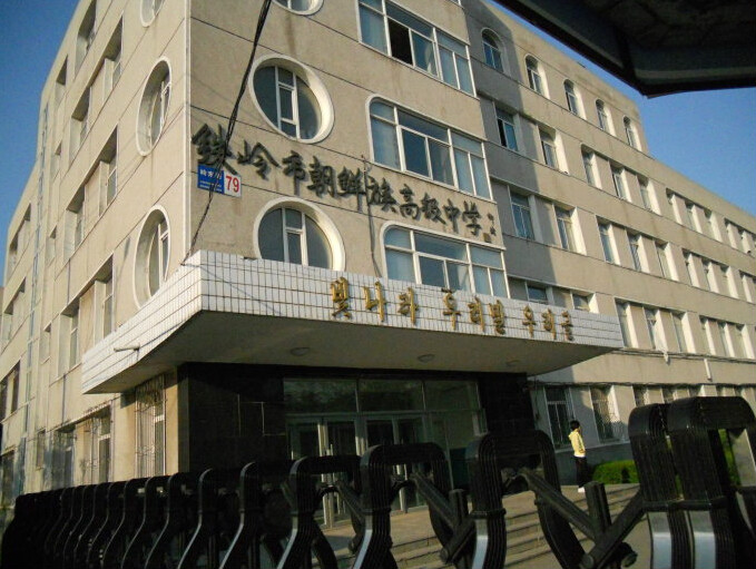  p>铁岭市朝鲜族高级中学是一所市教育局直属的省重点高中,创办于1949