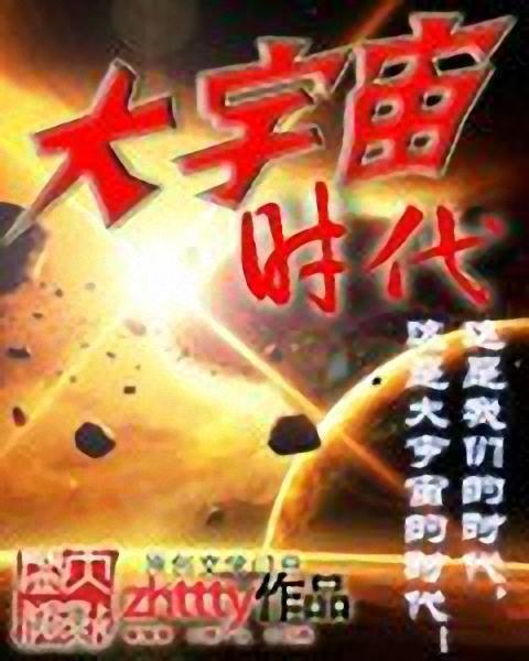 宇宙大时代2