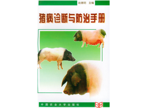 猪病诊断与防治手册