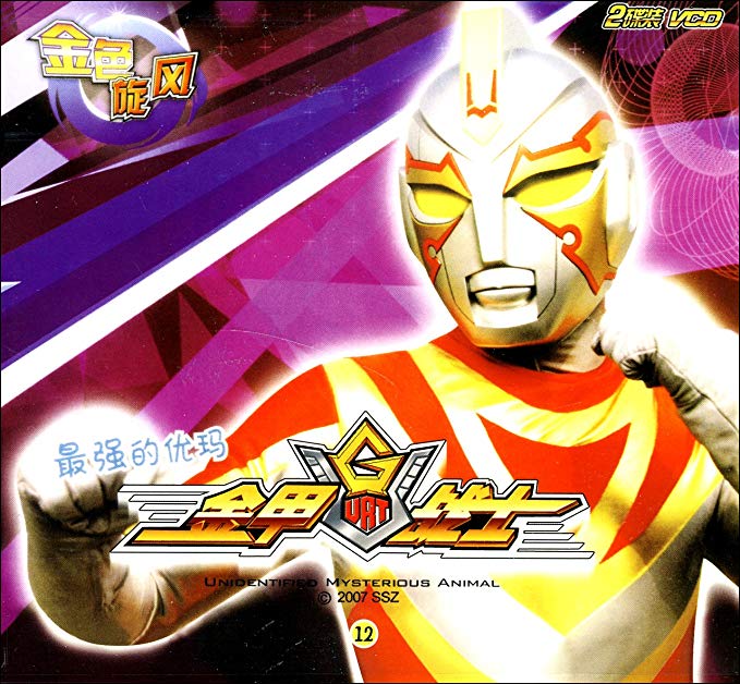 金甲战士:最强的优玛(2vcd)