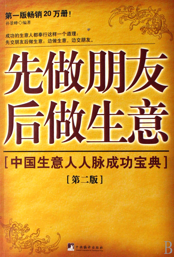 先做朋友后做生意:中国生意人人脉成功宝典