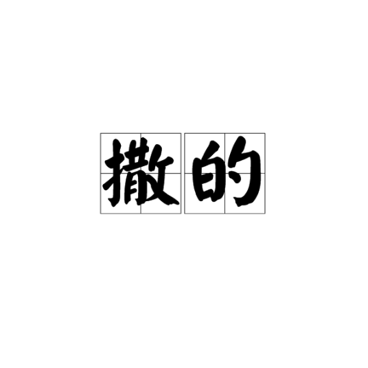 撒的_百度百科
