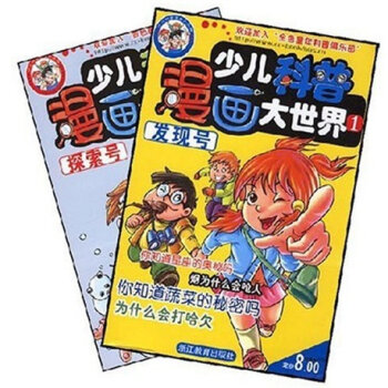 少儿科普漫画大世界1