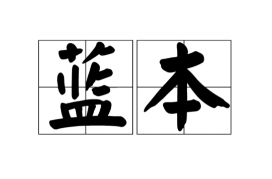 蓝本