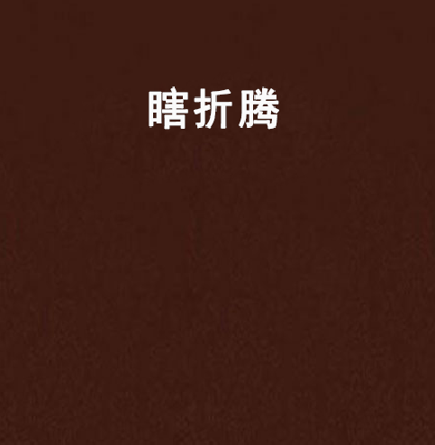 瞎折腾