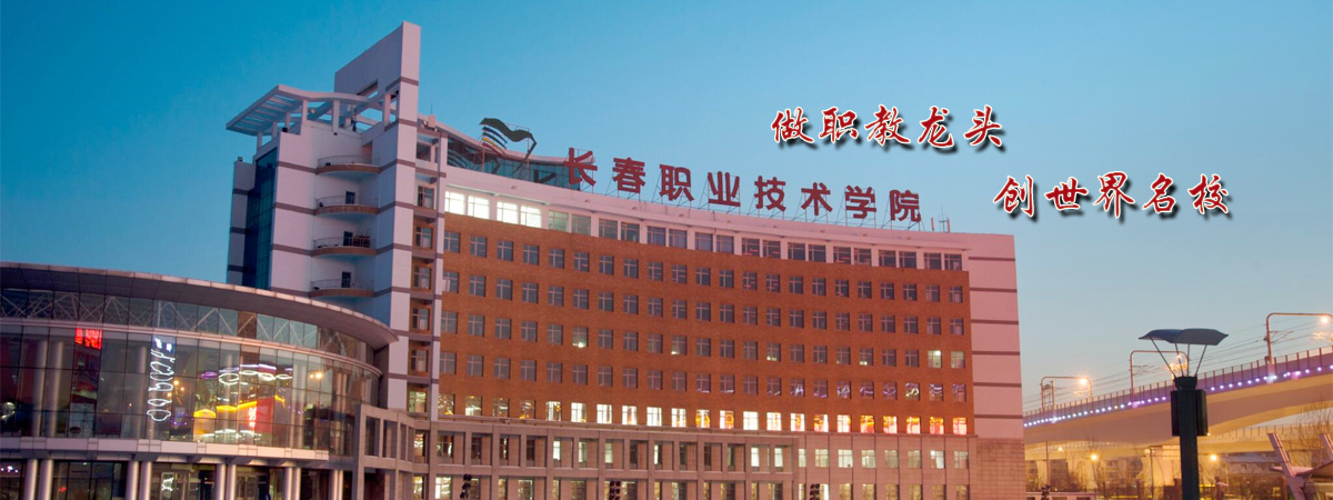  p>长春职业技术学院 (changchun polytechnic),是吉林省人民政府批准