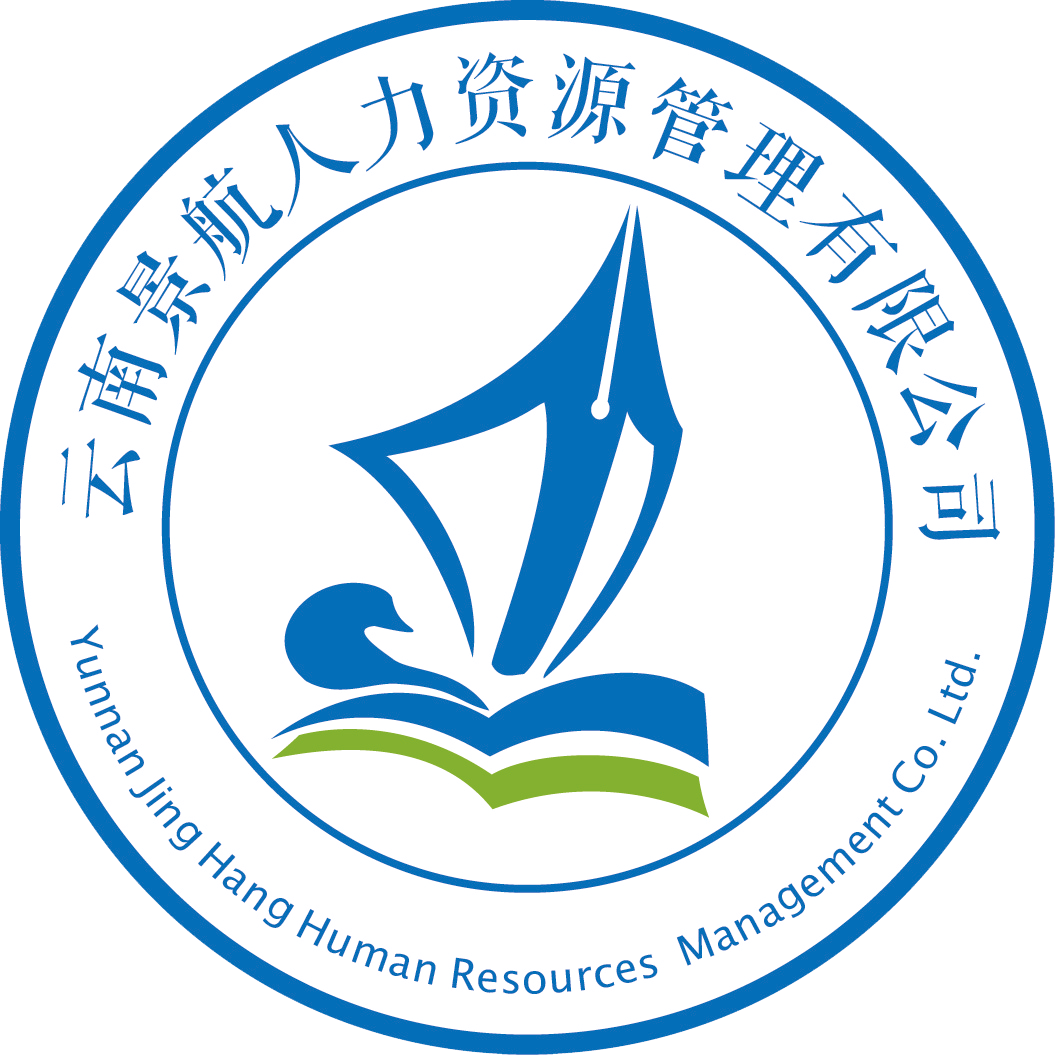 云南景航人力资源管理有限公司