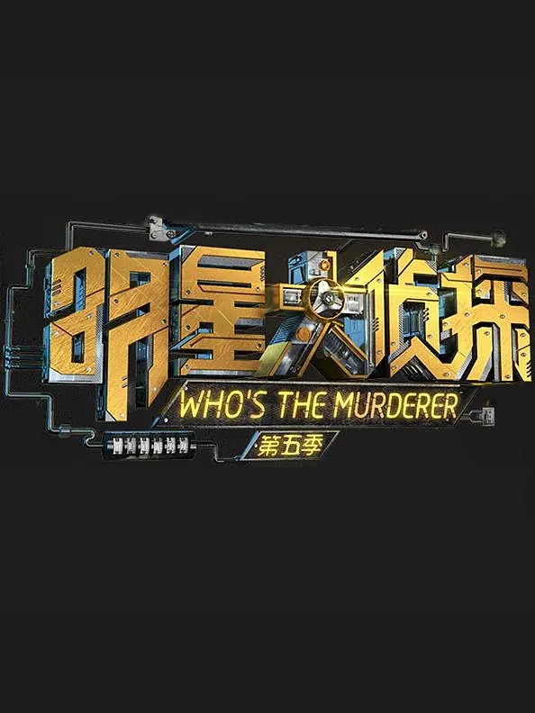 第五季明星大侦探