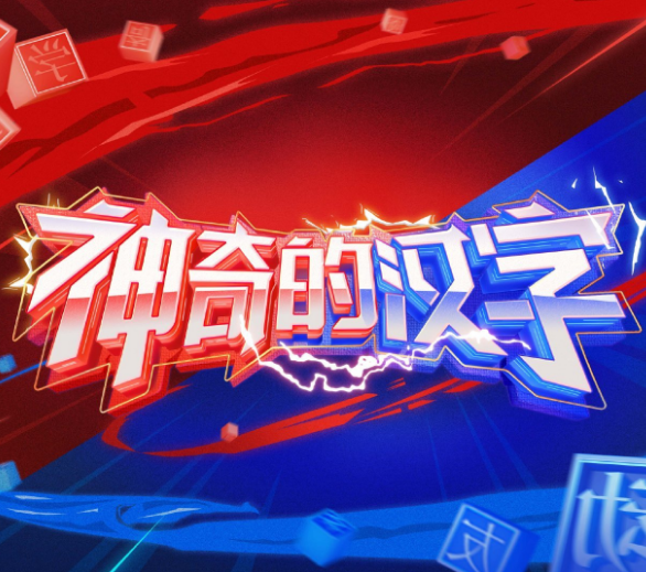 神奇的汉字第一季